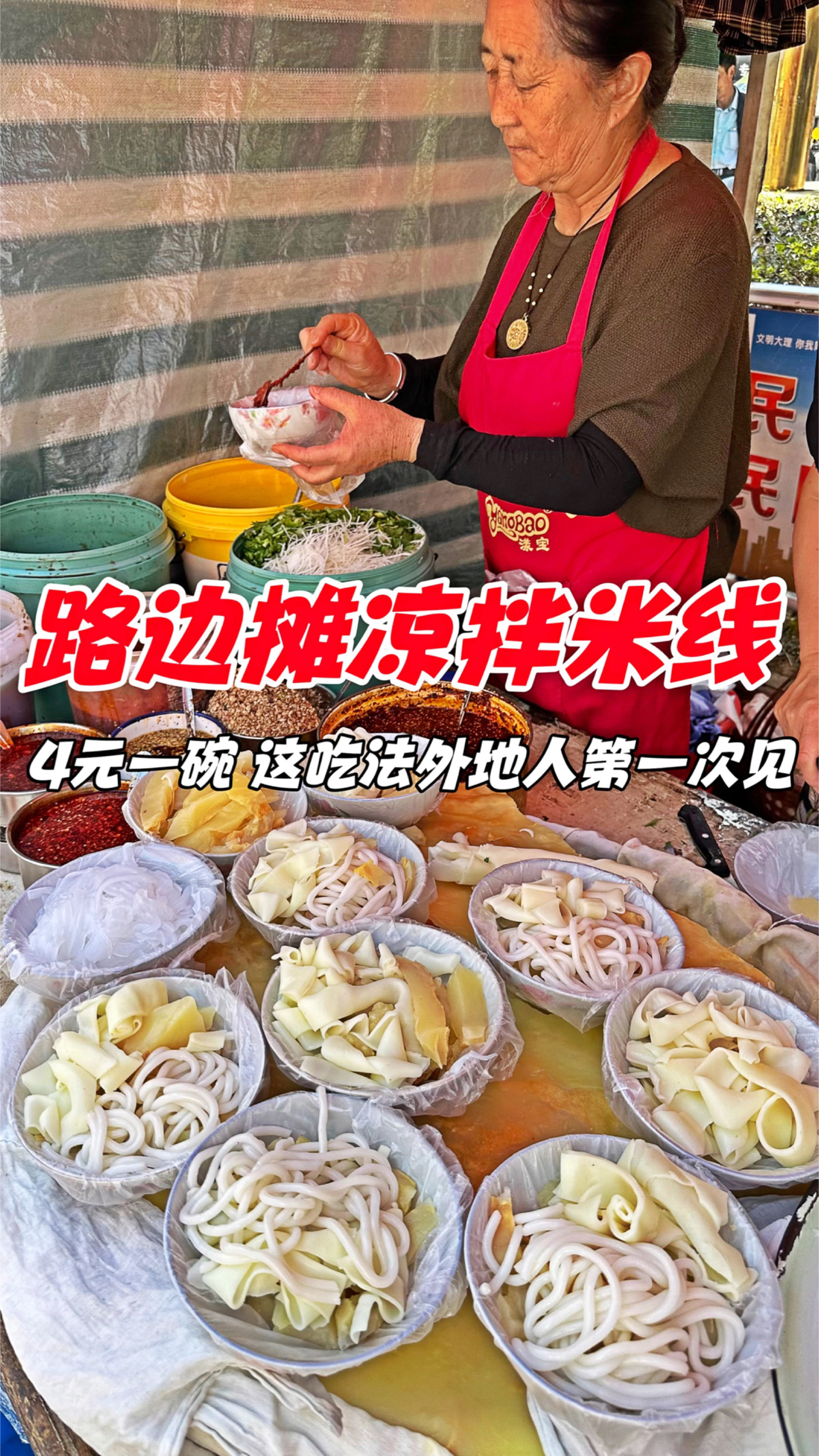 路边摊凉拌米线,4元一碗,这吃法外地人第一次见