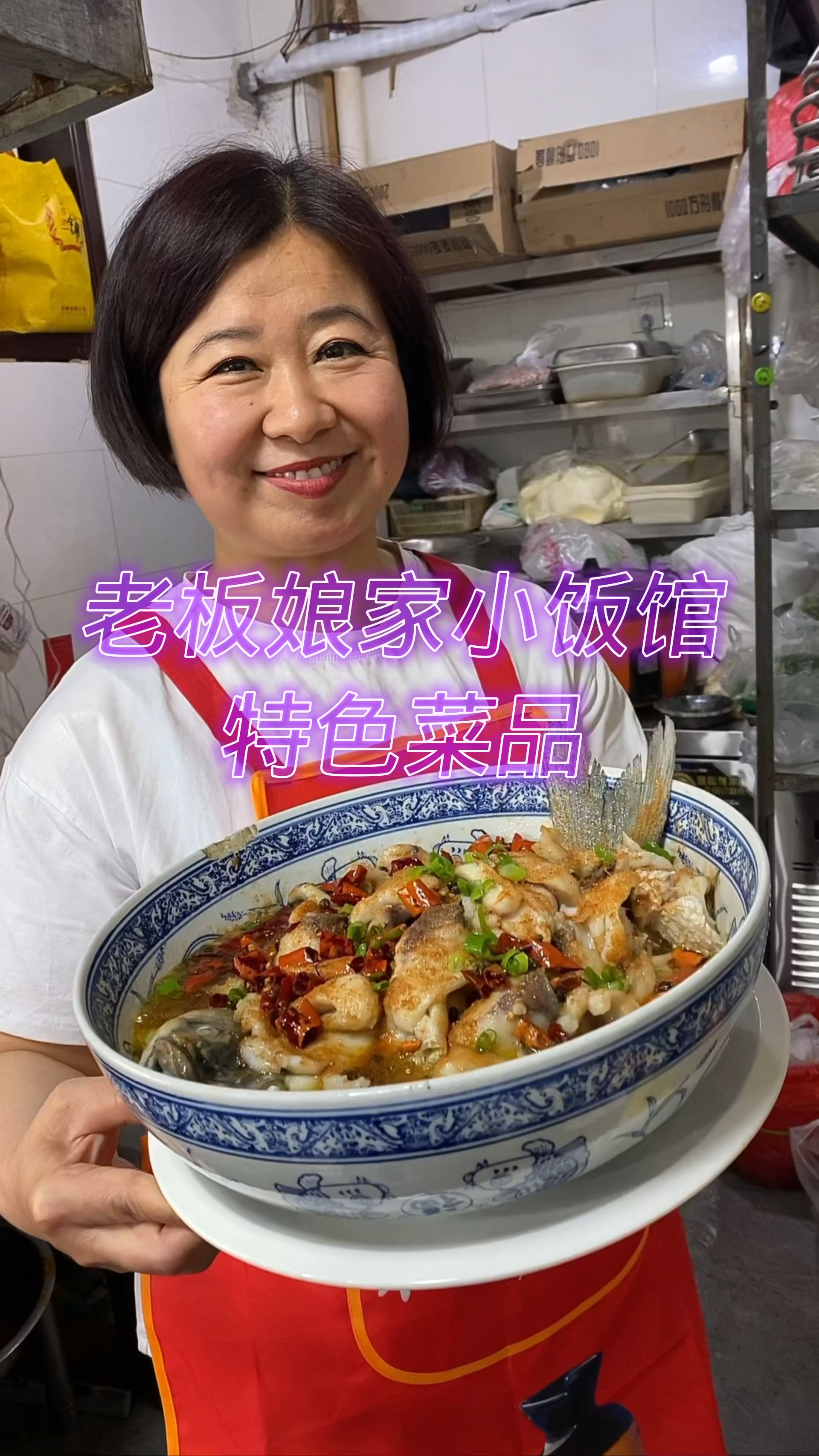 老板娘家小饭馆特色菜品 椒盐水煮鱼太诱人了