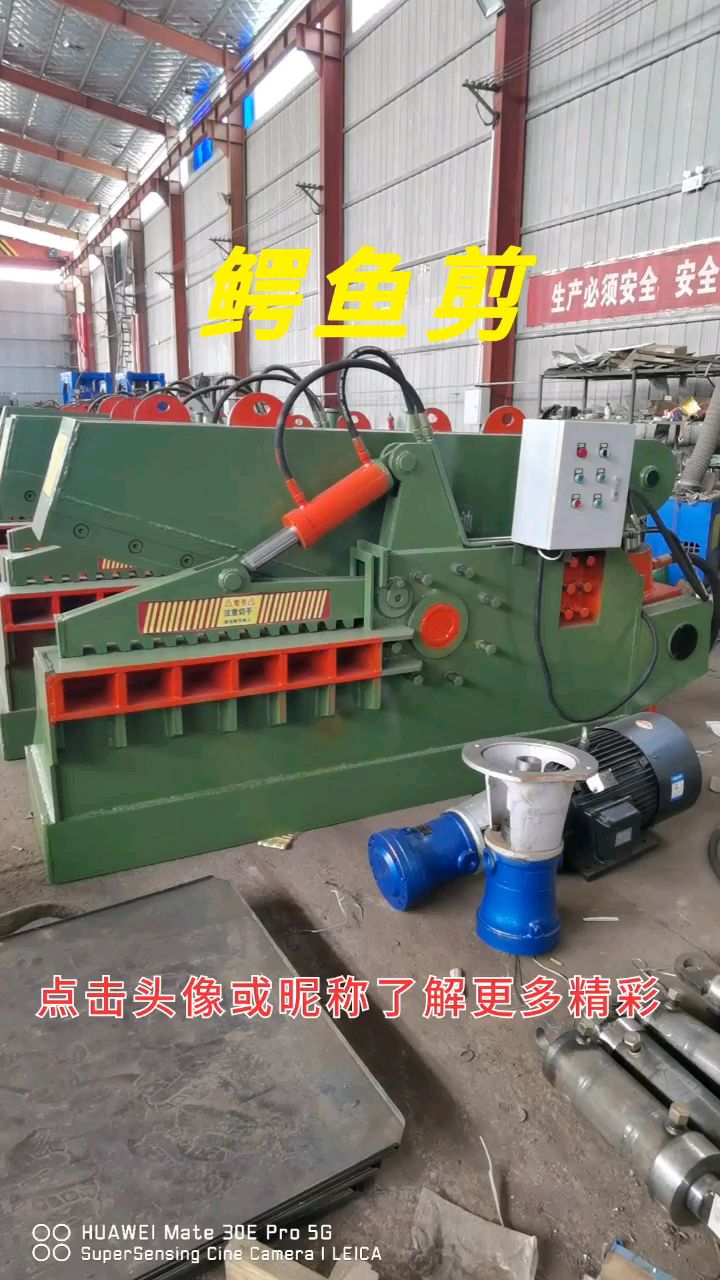鳄鱼剪又叫鳄鱼式剪切机,体积小不占地方,剪切各种形态废金属。