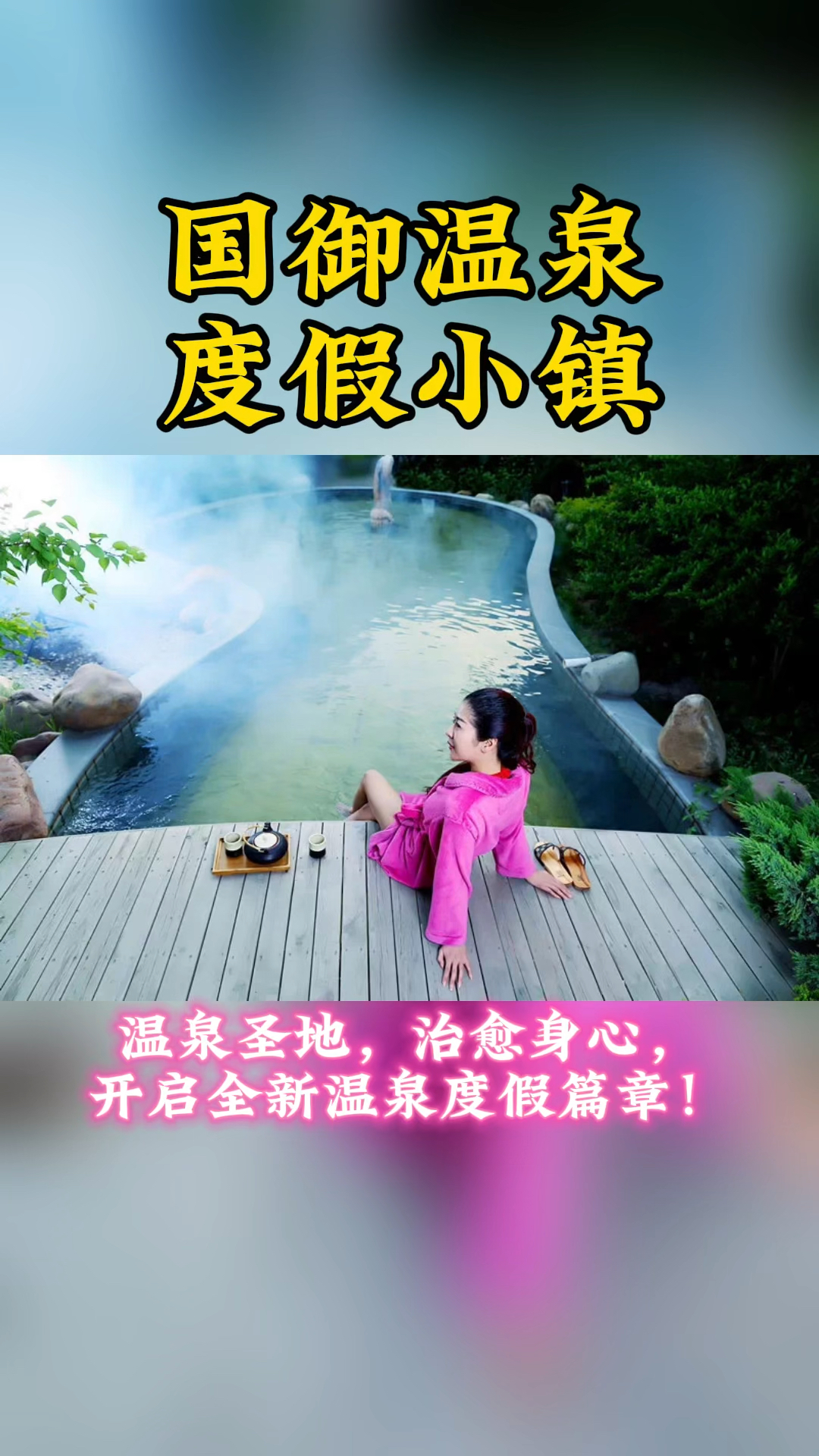 何以解忧?唯有泡汤!来国御温泉度假小镇感受“茅塞顿开”的舒畅