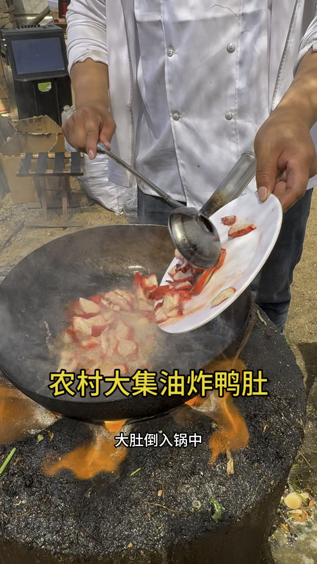 农村大集油炸鸭肚嘎嘎香