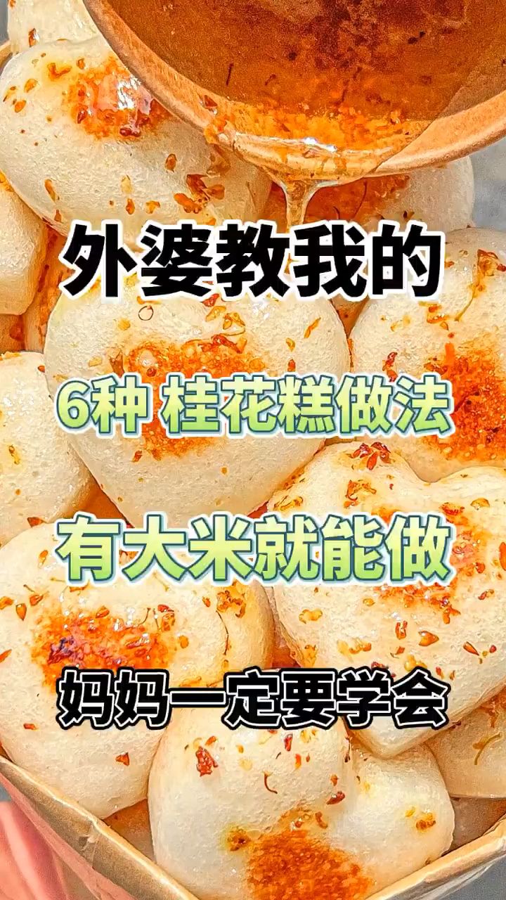 一口封神!6种桂花糕做法,有大米就能做!