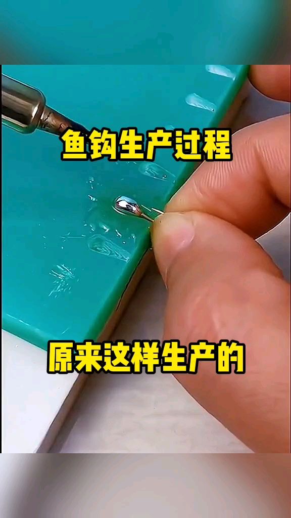鱼钩生产过程,原来这样生产的!