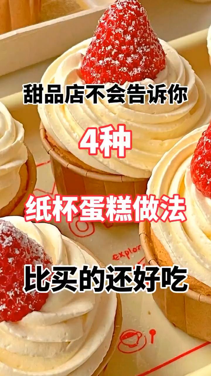 一口封神!4种纸杯蛋糕做法,比买的还好吃!