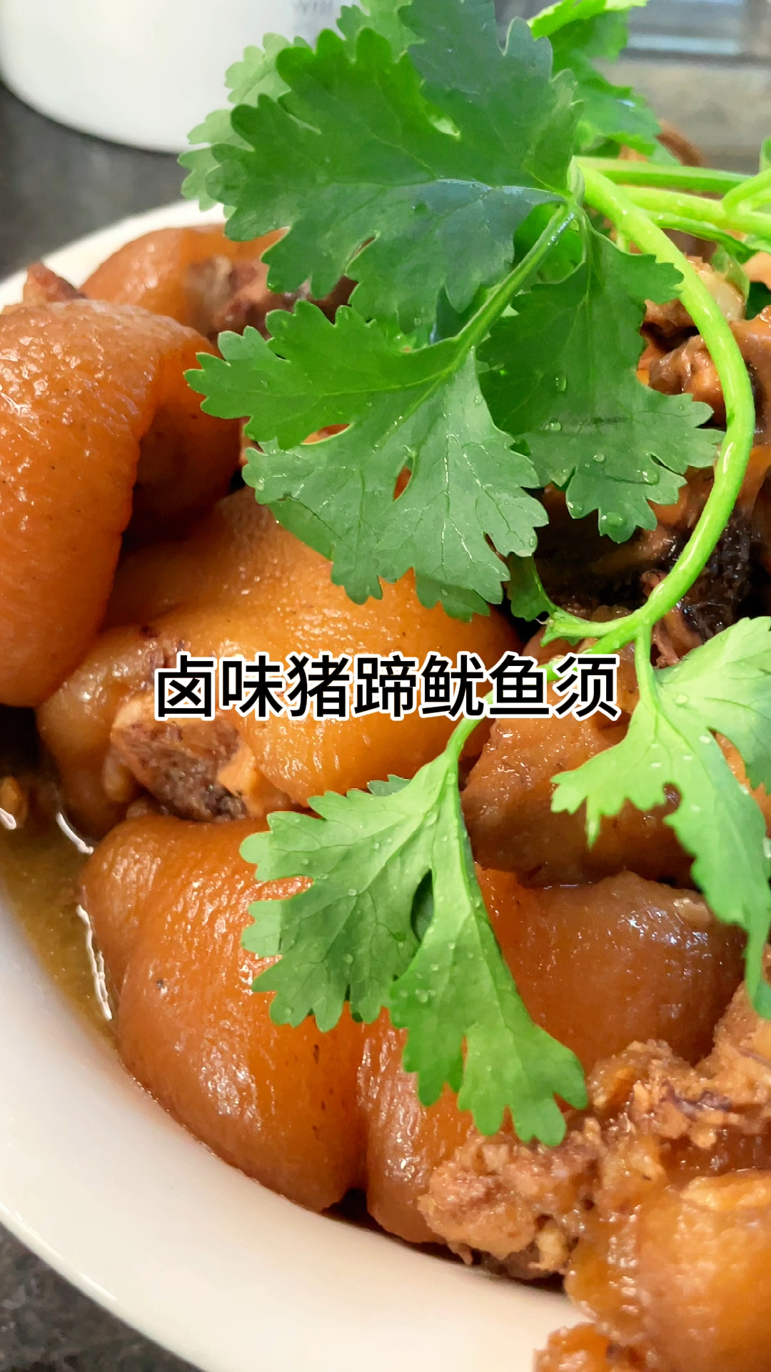 [当你有个爱做饭的老婆]卤味猪蹄鱿鱼须、咸香爽口又美味家常做法简单好吃