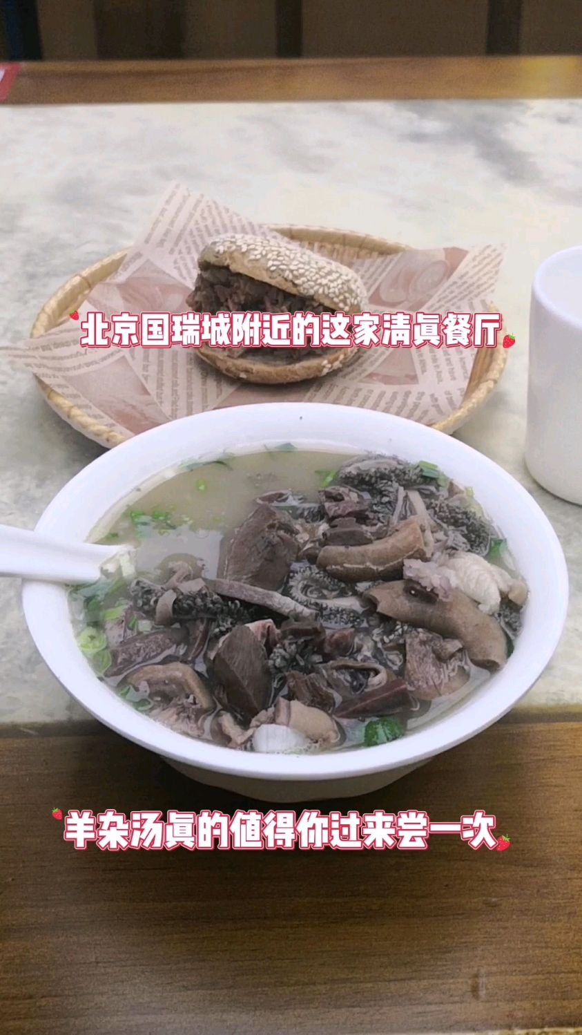 老北京这家清真餐厅羊杂汤确实值得再来搓一顿!