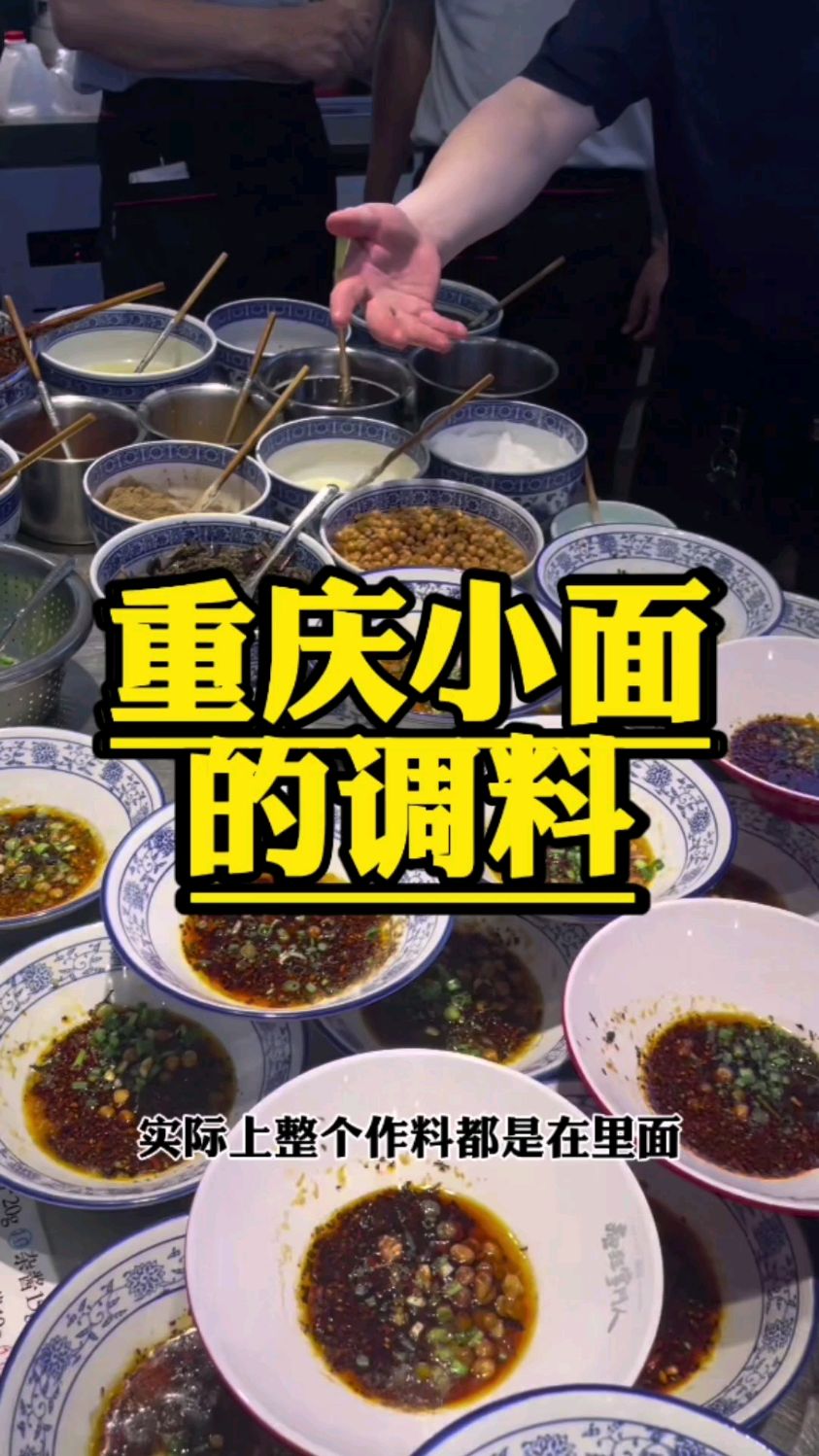 重庆小面干馏豌杂酸辣粉抄手担担面凉面都离不开屏幕后的18种调料