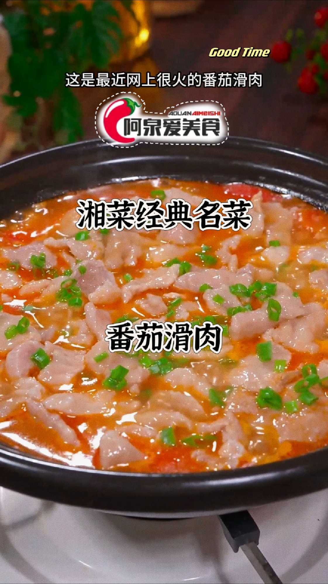 【今日分享】湘菜经典名菜-番茄滑肉,酸爽开胃,大人小孩都爱