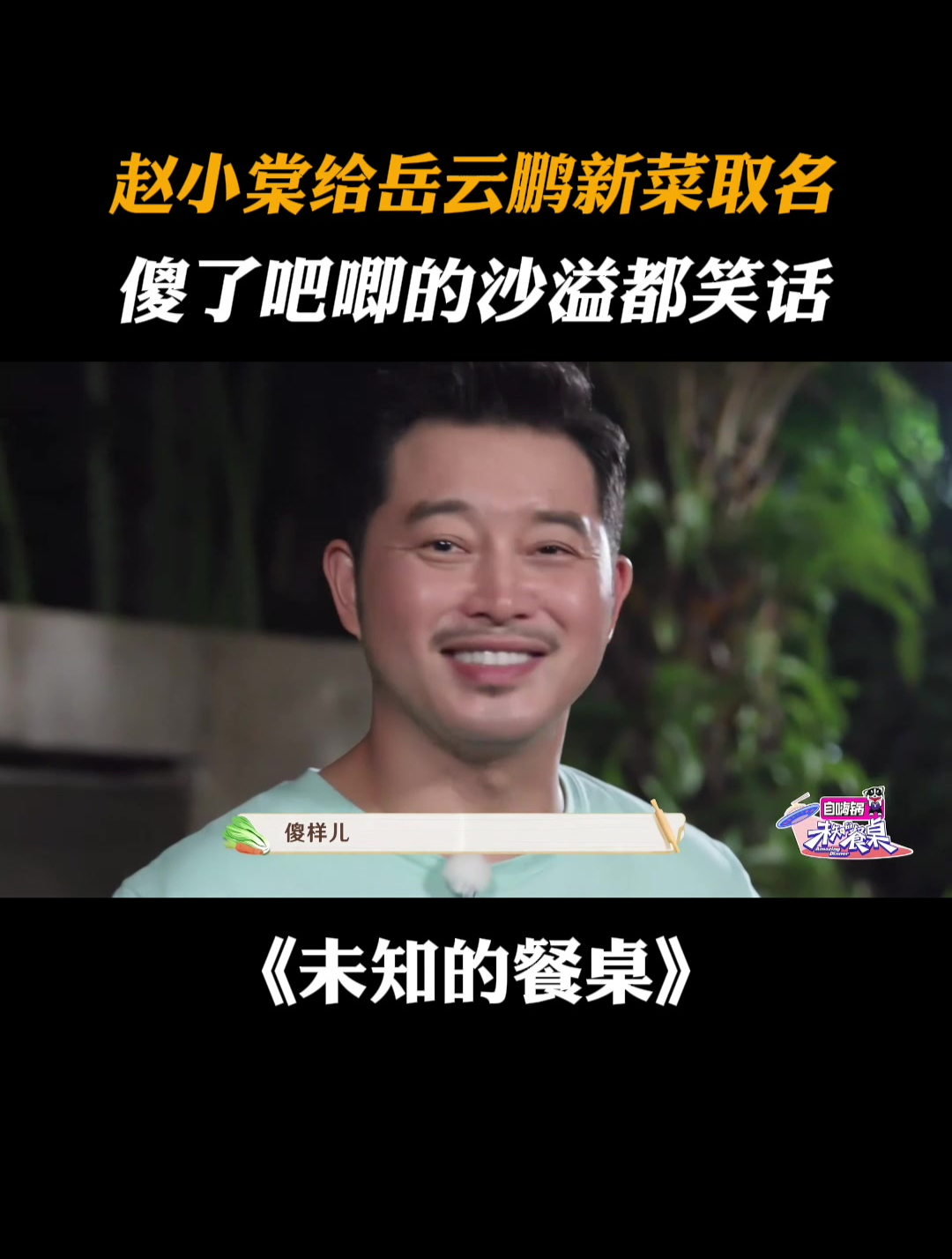 赵小棠给岳云鹏新菜取名,傻了吧唧的沙溢都笑话|未知的餐桌