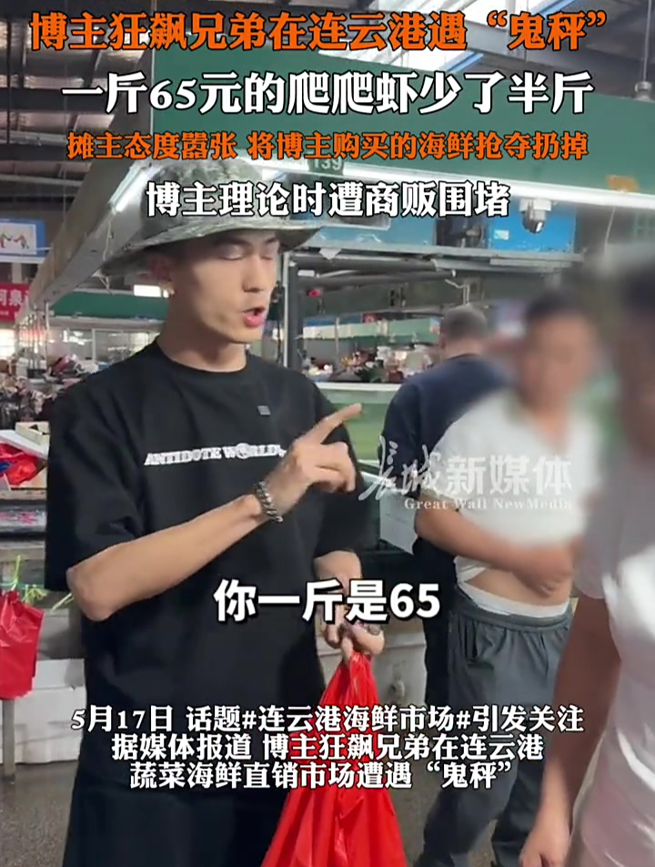 5月17日话题连云港海鲜市场引发关注,据媒体报道,博主狂飙兄弟在连云港蔬菜海鲜直销市场遭遇