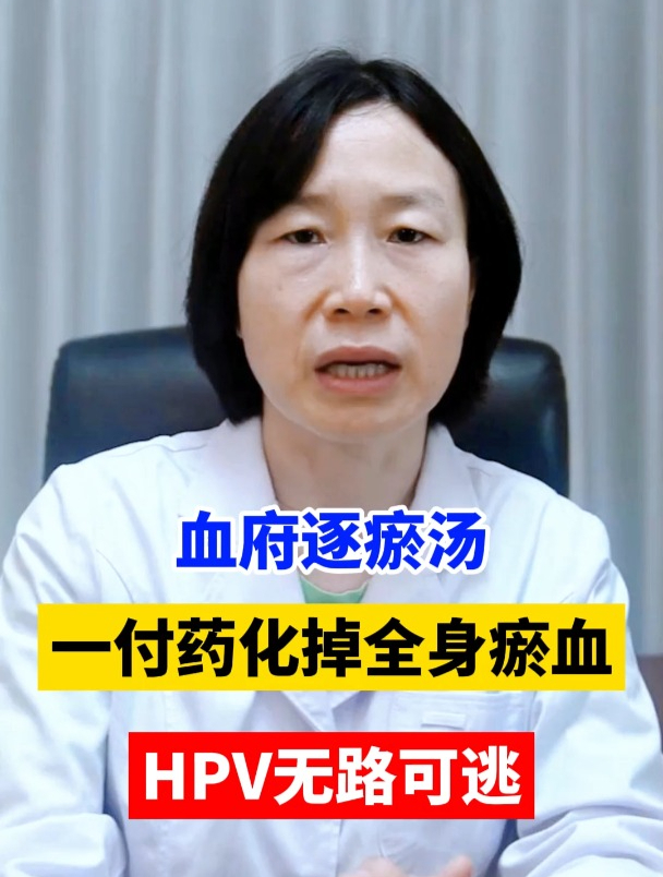 血府逐瘀汤,化掉全身瘀血,HPV无路可逃