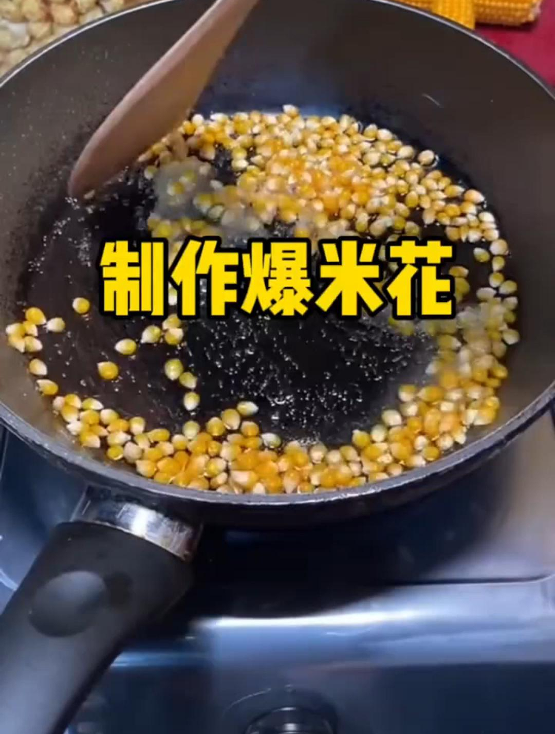 制作爆米花的方法