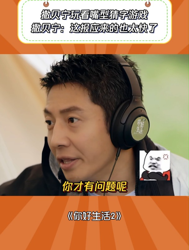 你好生活2:撒贝宁玩看嘴型猜字游戏,撒贝宁:报应来得真的很快