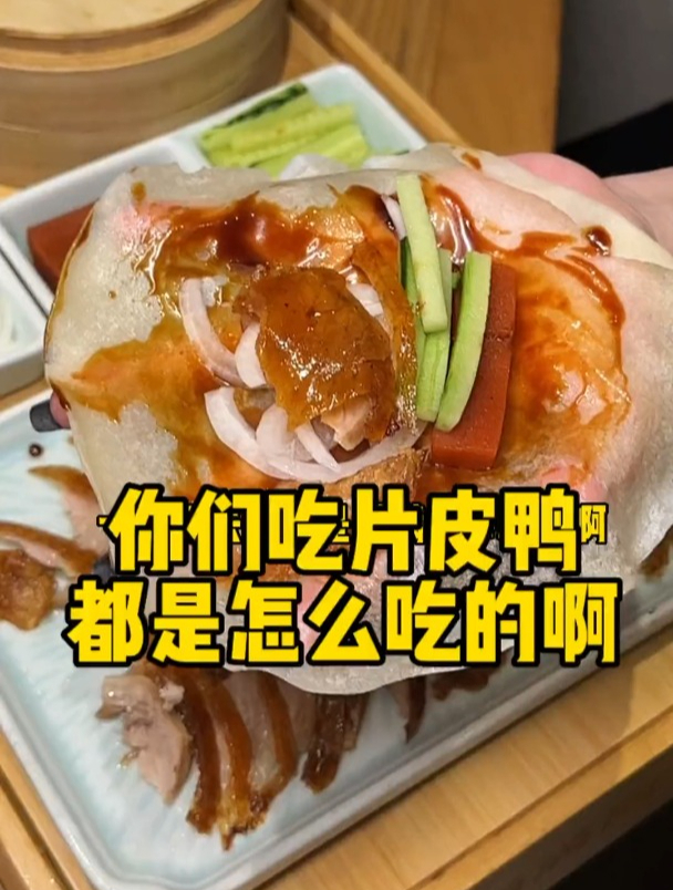 吃片皮鸭一定要糊满整个面皮的酱才是精髓!