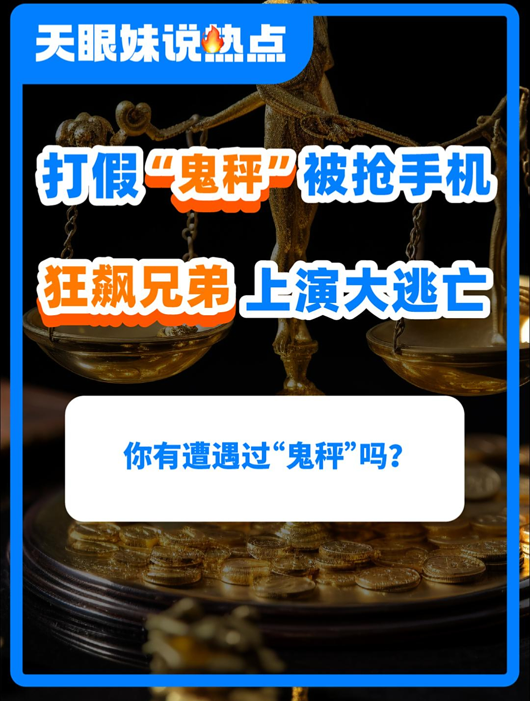 打假“鬼秤”却被抢手机?百万网红“狂飙兄弟”上演大逃亡!