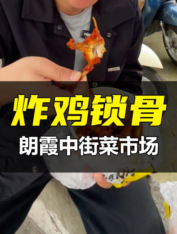 余姚朗霞菜市场旁边的炸鸡锁骨!