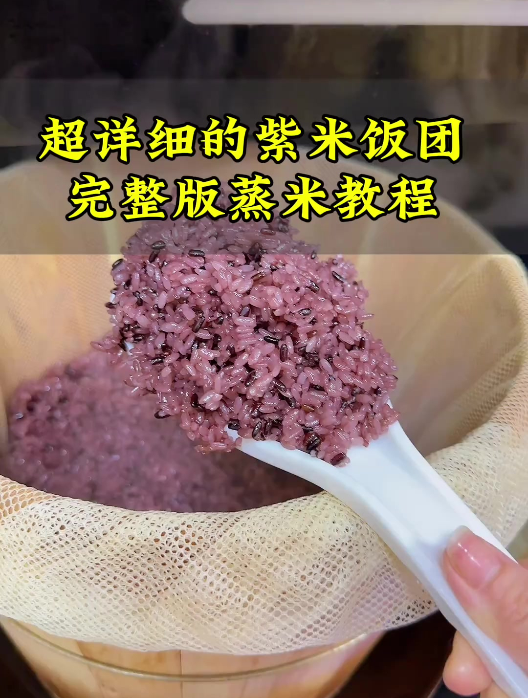 超好吃的紫米饭团蒸米教程分享出来了,学会了一年四季都可以卖
