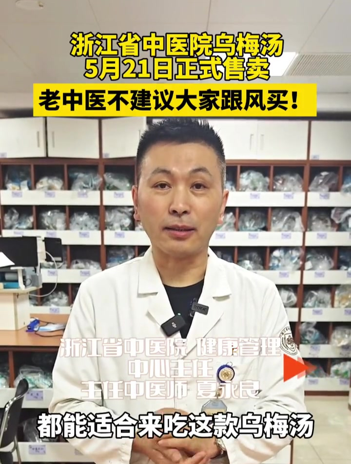 浙江省中医院乌梅汤5月21日正式售卖,老中医不建议大家跟风买!乌梅汤虽好,但不是所有人都能