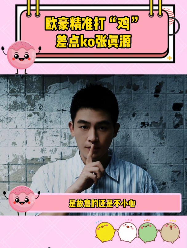 欧豪意外打中跳起来的张真源的裆,瞬间炸开全场!