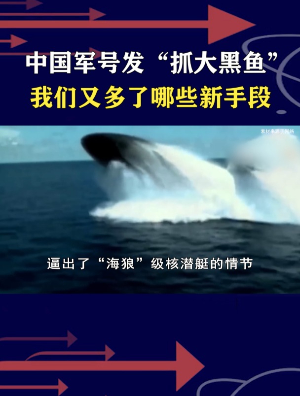 中国军号发“抓大黑鱼”,我们又多了哪些新手段