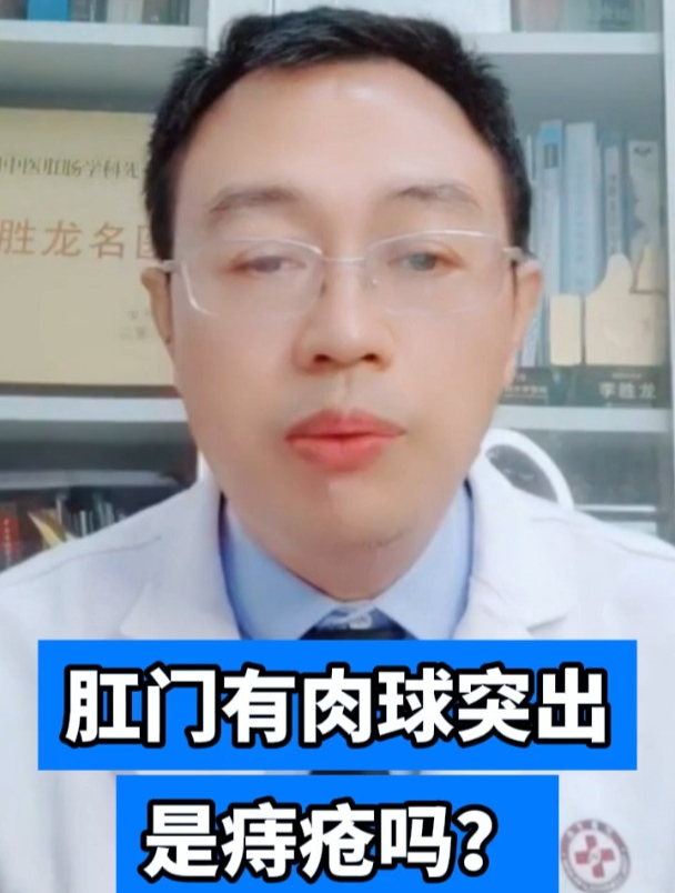 肛门有肉球突出是痔疮吗?