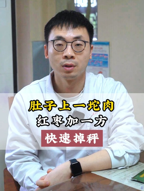 肚子上一坨肉,红枣加一方,快速掉秤