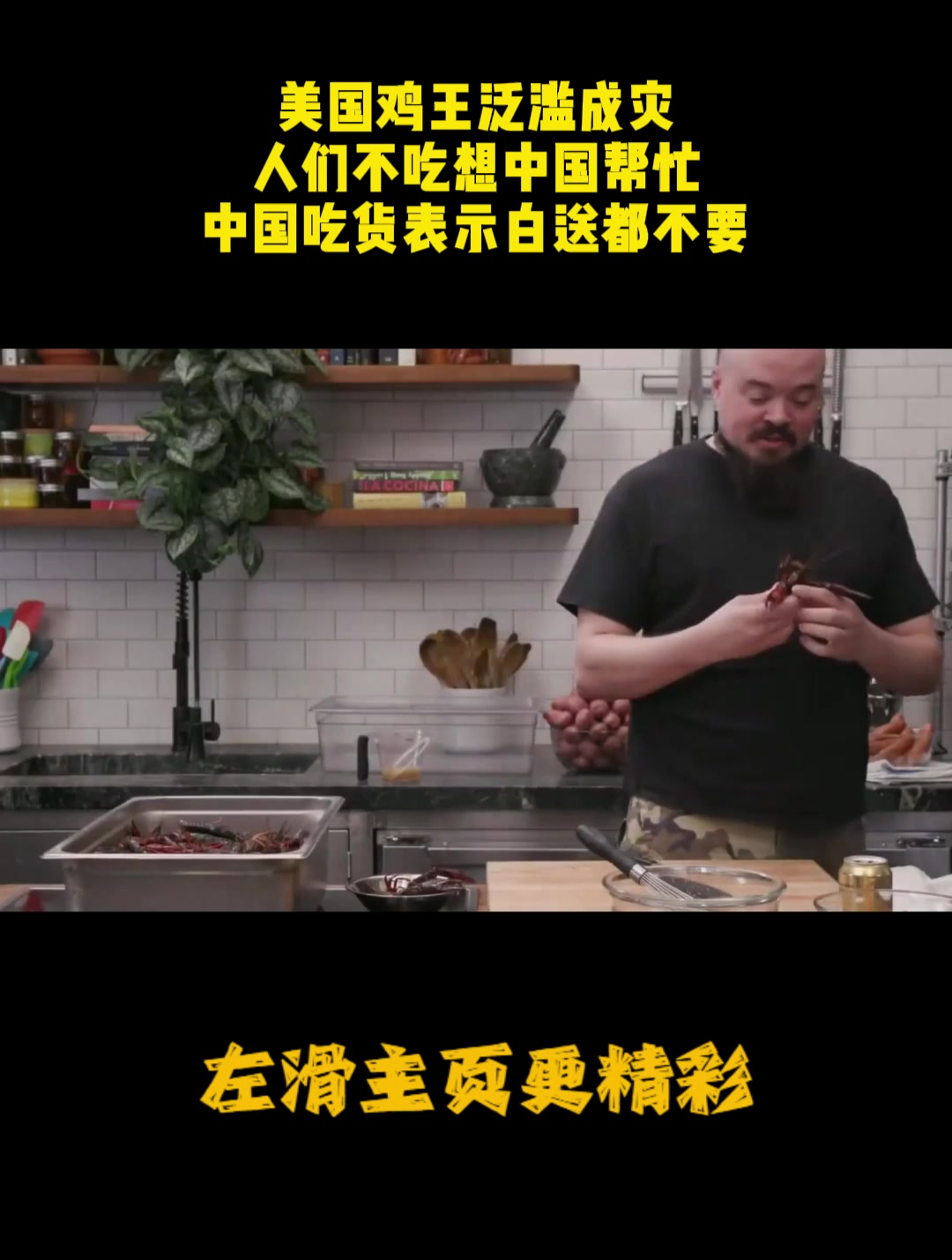 美国鸡王泛滥成灾,人们不吃想中国帮忙,中国吃货表示白送都不要