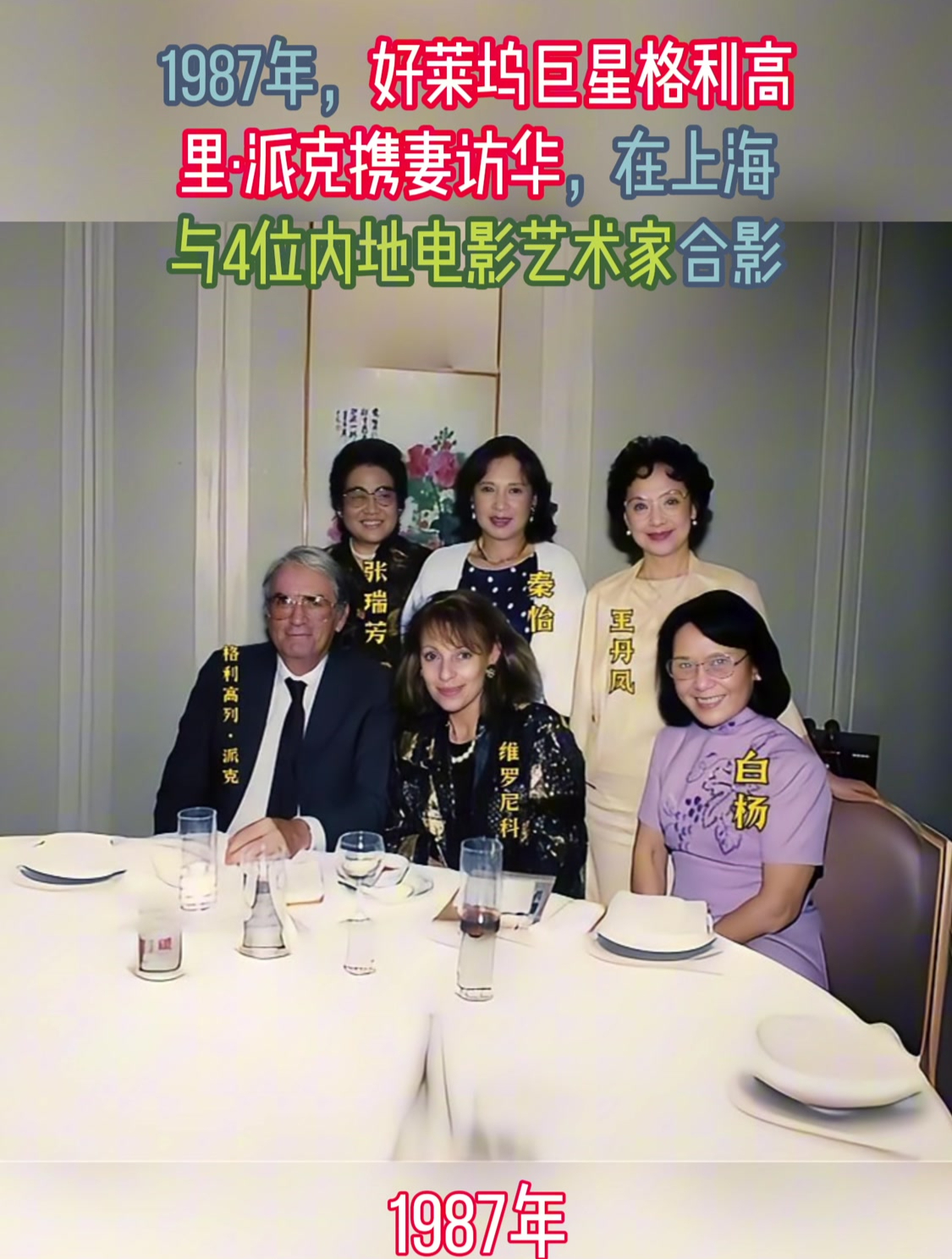 1987年,好莱坞巨星格利高里·派克访华,与4位内地电影艺术家合影