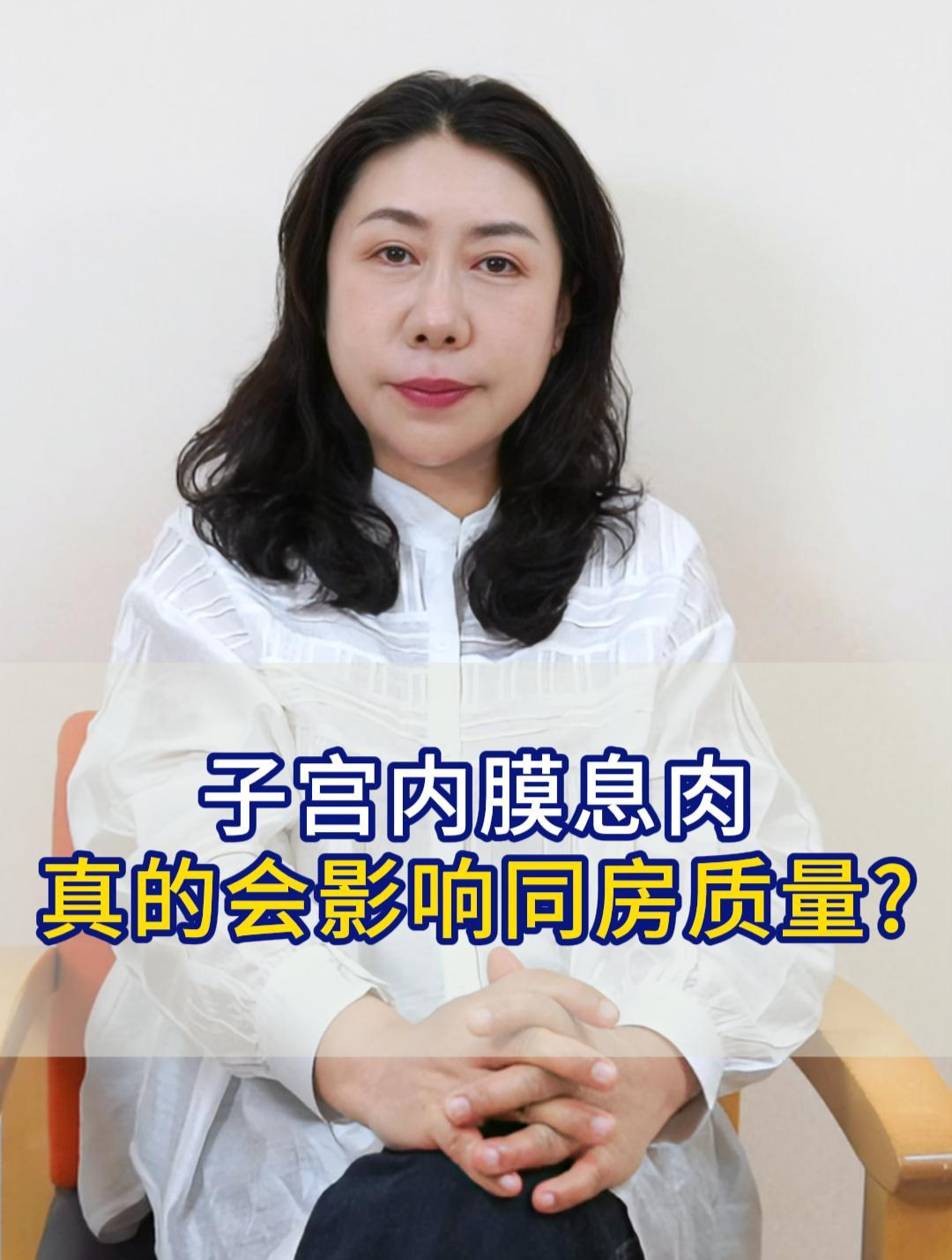 子宫内膜息肉是子宫内的疾病,一般不会影响同房的质量