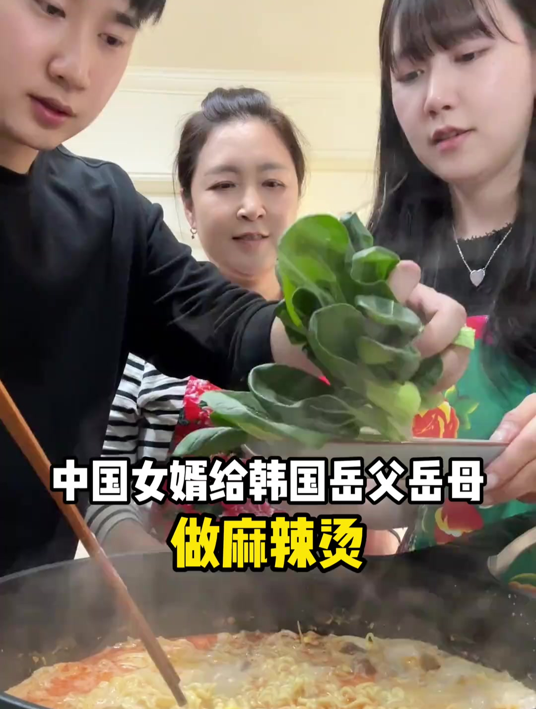 在韩国自己动手做顿麻辣烫需要多少钱,韩国岳父母第一次吃麻辣烫