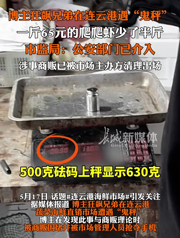 5月17日,博主 狂飙兄弟 在连云港蔬菜海鲜直销市场遭遇“鬼秤”,65元一斤的爬爬虾少了半