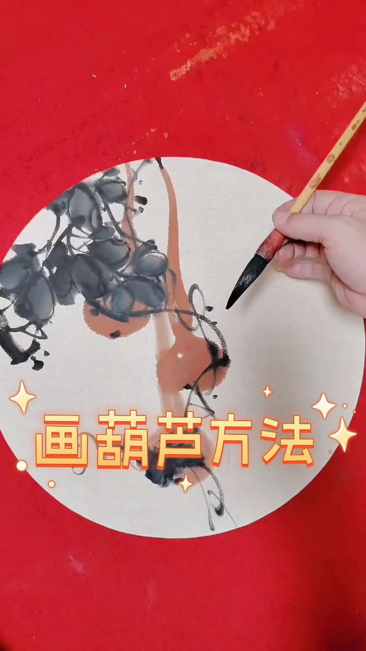 画葫芦方法写意葫芦的画法