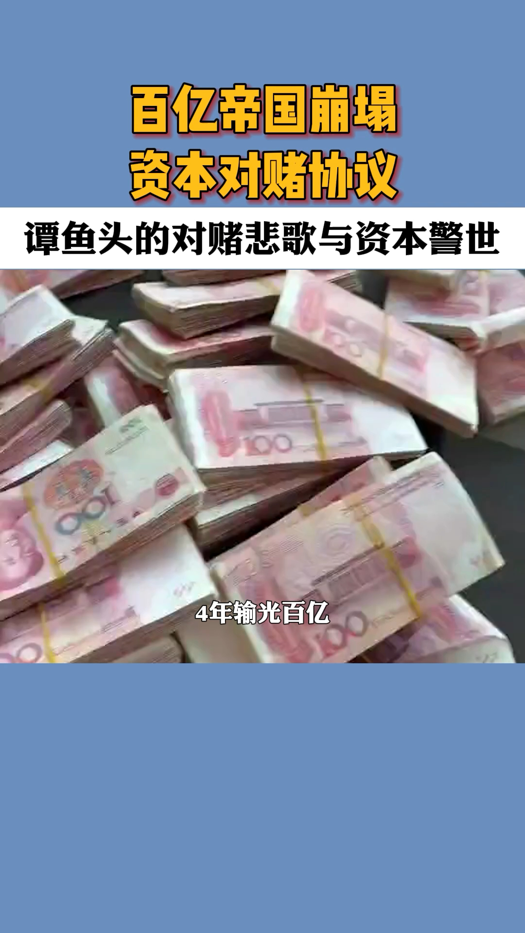 百亿帝国崩塌,谭鱼头对赌悲歌与资本警世