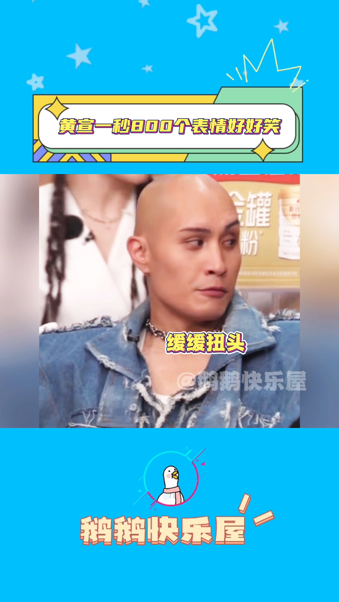 黄宣的表情真的太精彩了,简直是行走的表情包
