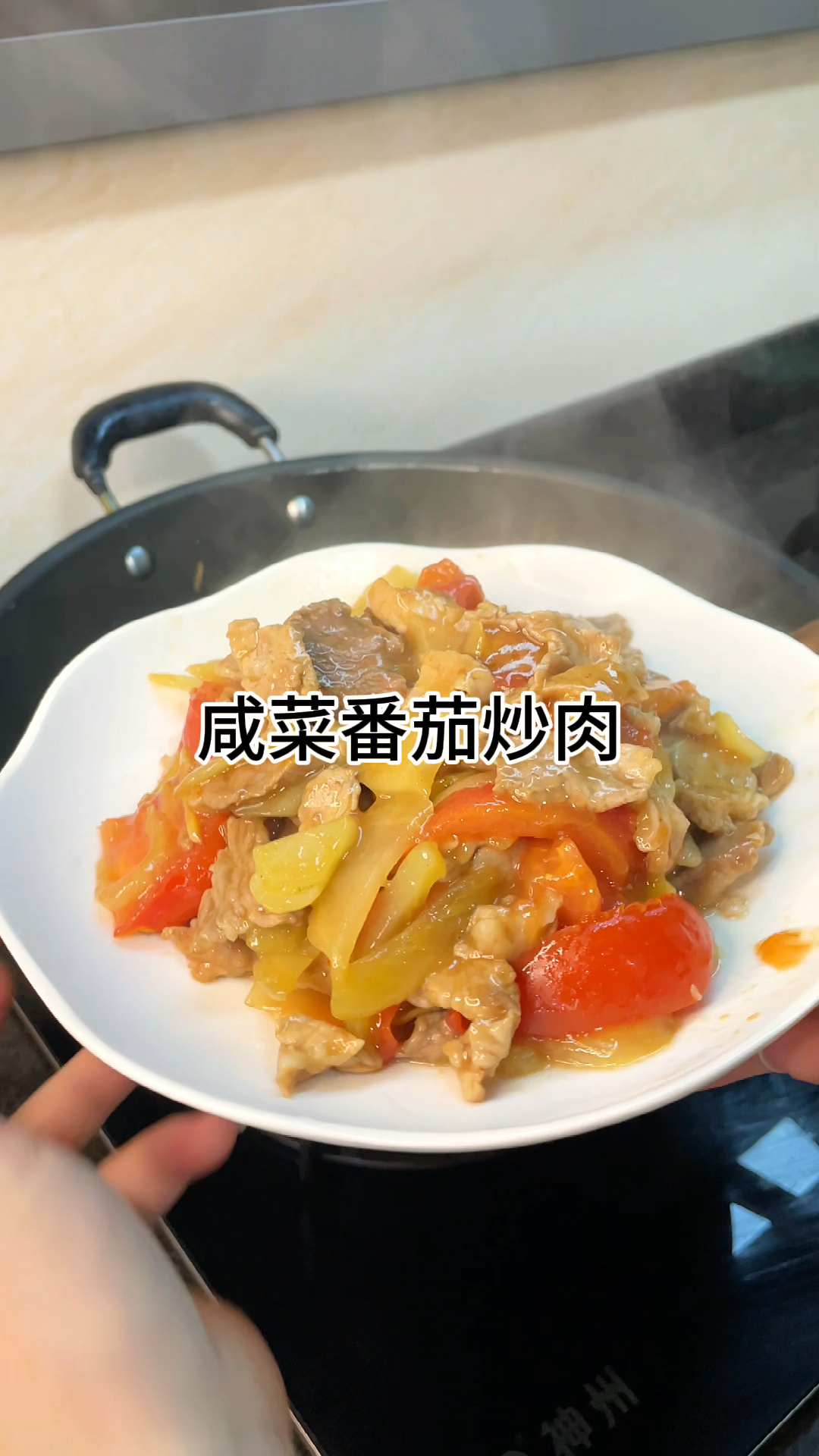 [当你有个爱做饭的老婆]咸菜番茄炒肉!咸香入味又好吃家常做法简单美味
