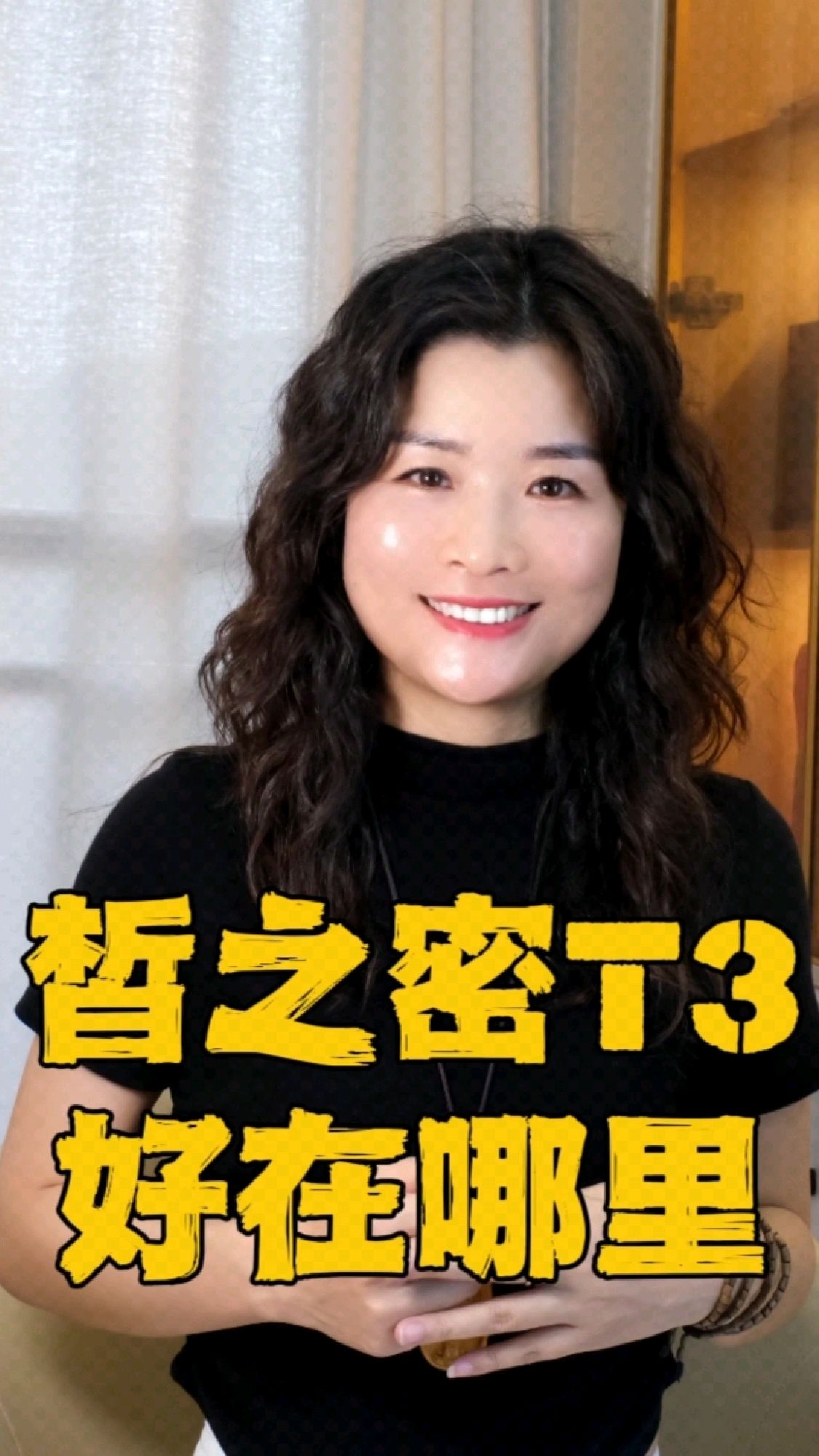 皙之密T3好在哪里?