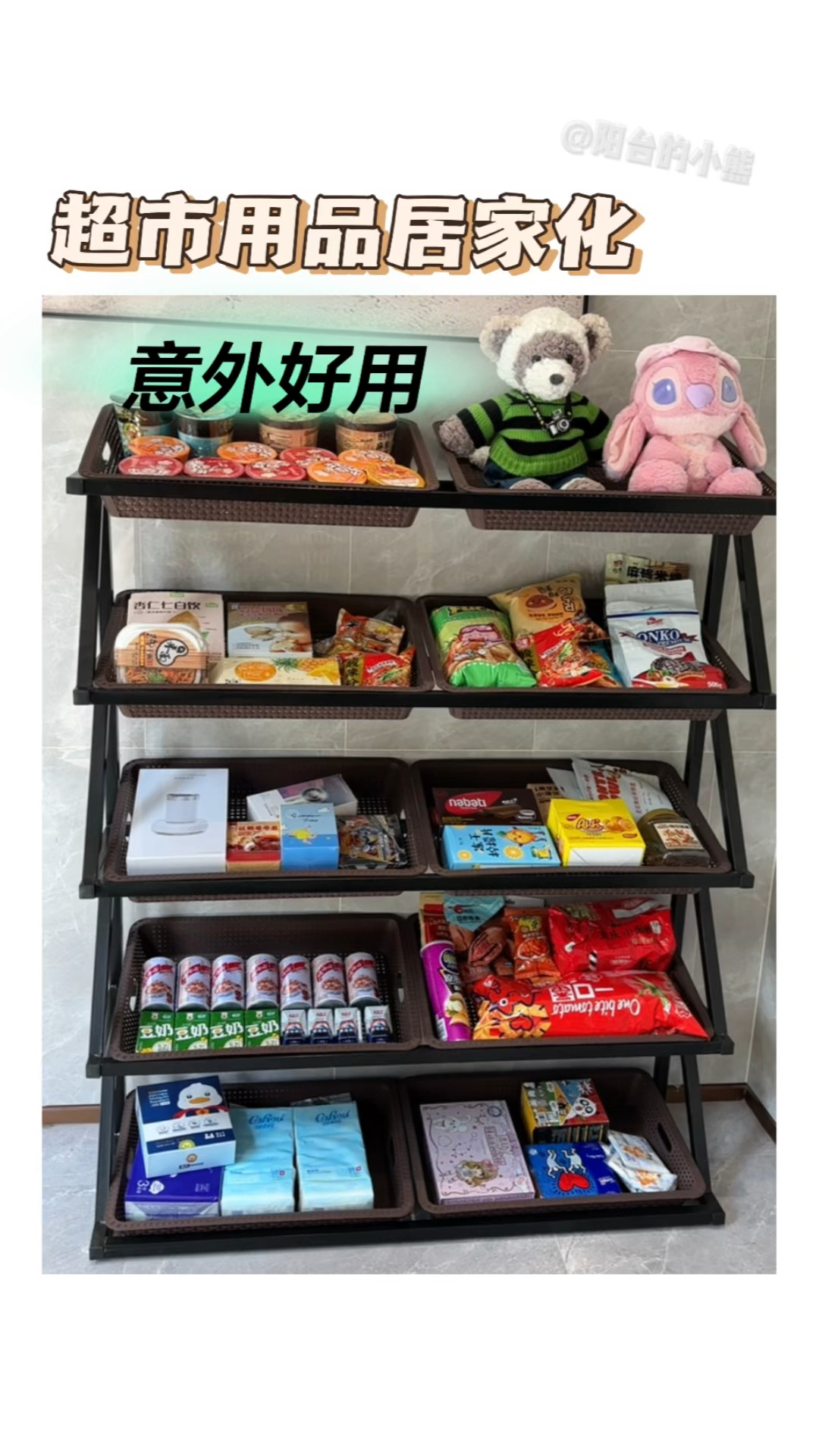 思路换换位 超市用品也可以居家化