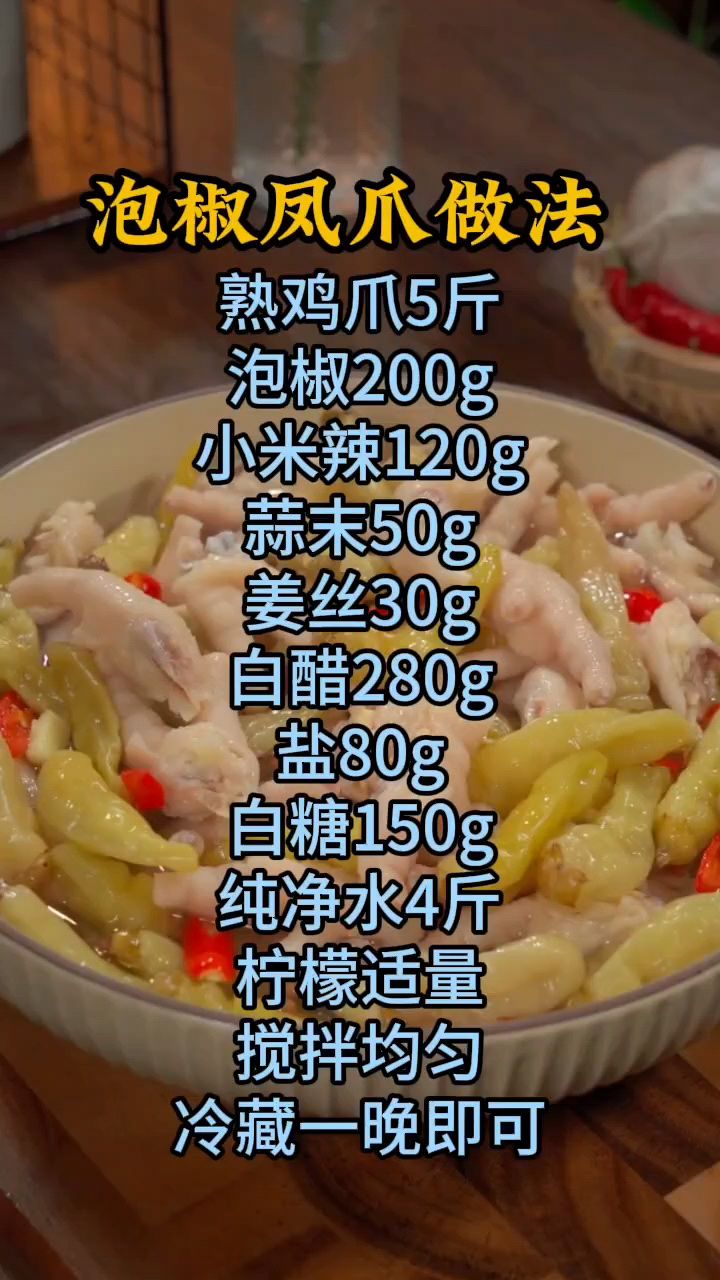 泡椒凤爪怎么做,泡椒凤爪做法分享,泡椒鸡爪教程