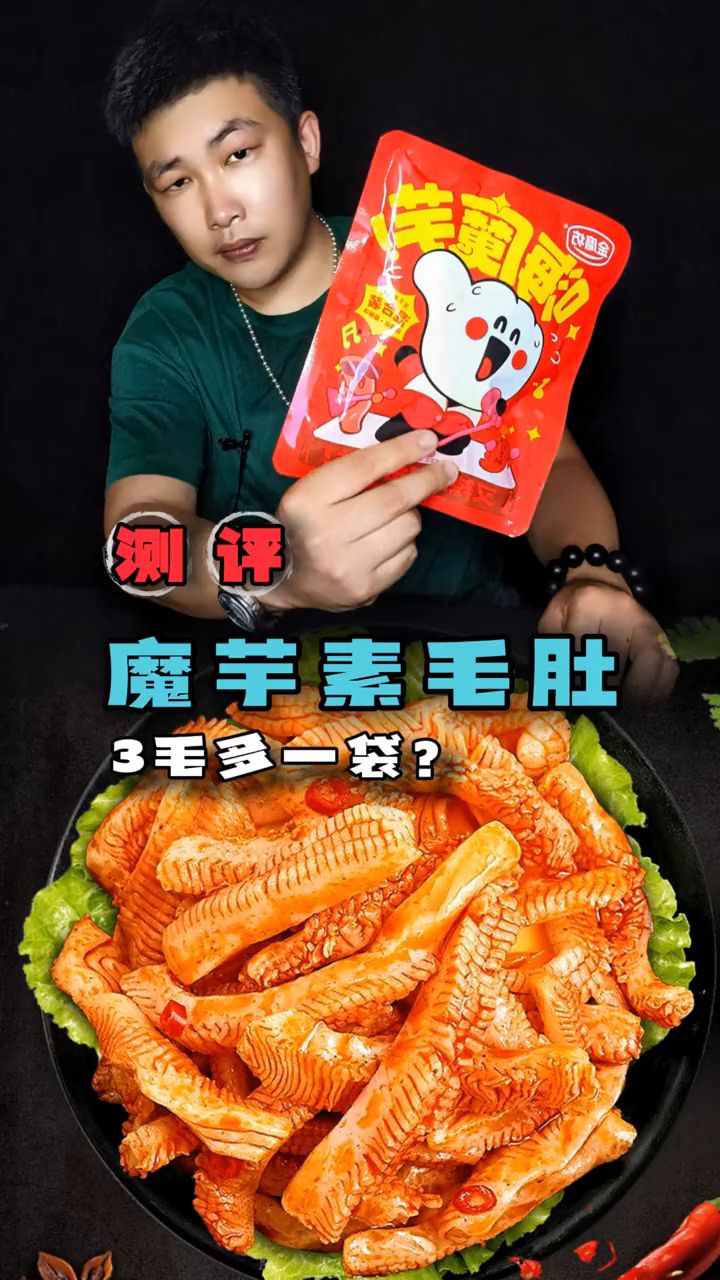 魔芋素毛肚香辣可口很下饭