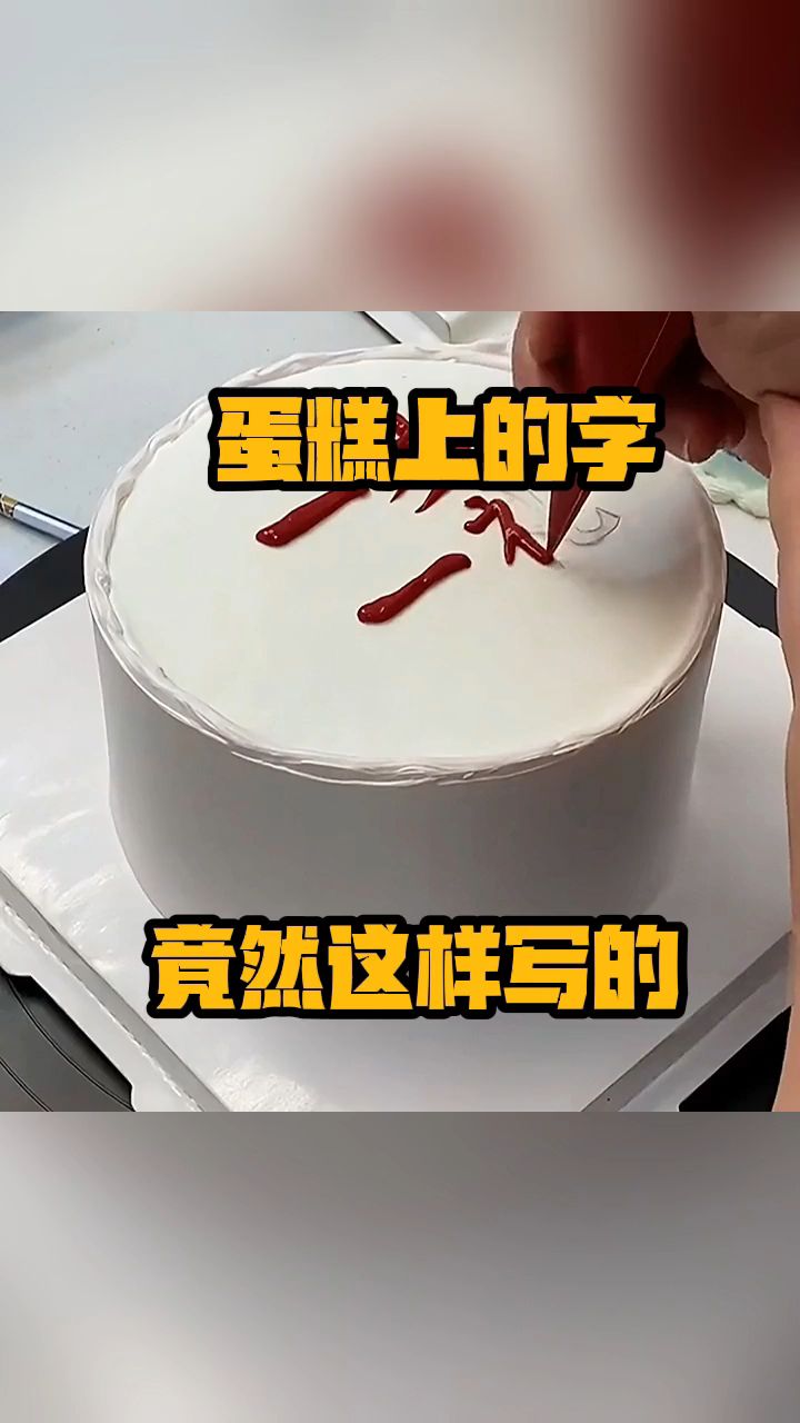 蛋糕上的字,竟然这样写的!