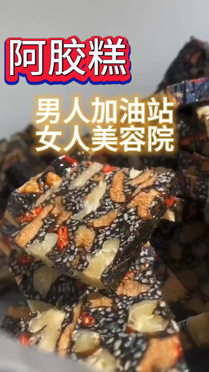 阿胶糕-男人加油站-女人美容院