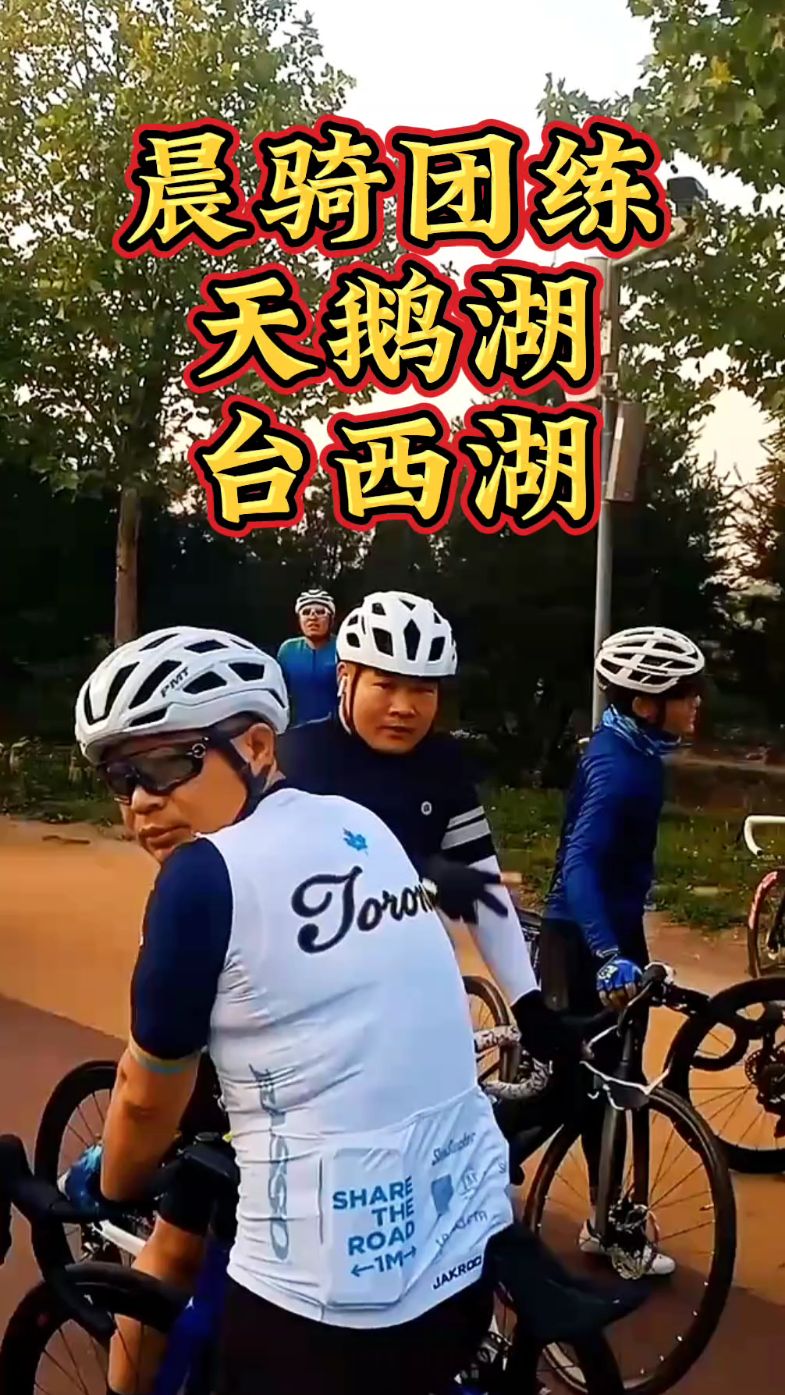 石家庄多群联动,晨骑团练天鹅湖/台西湖#骑行 #因为热爱所以坚持