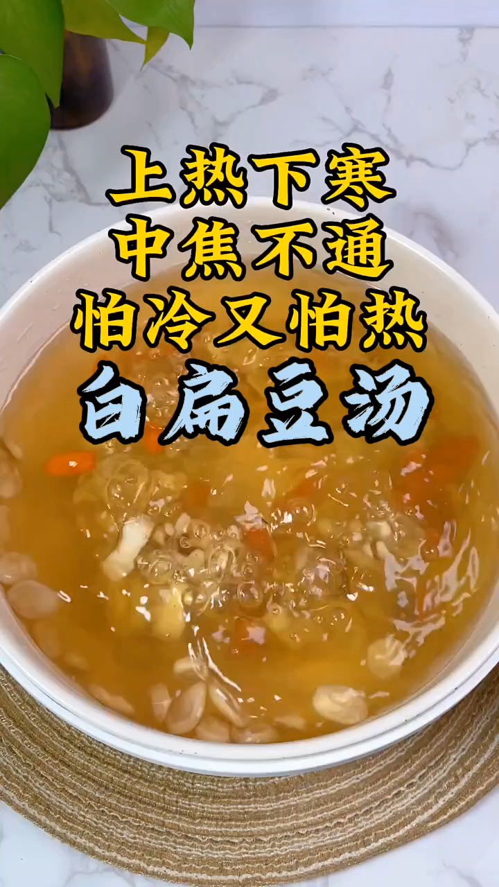 脾胃虚弱,上热下寒,多喝白扁豆汤