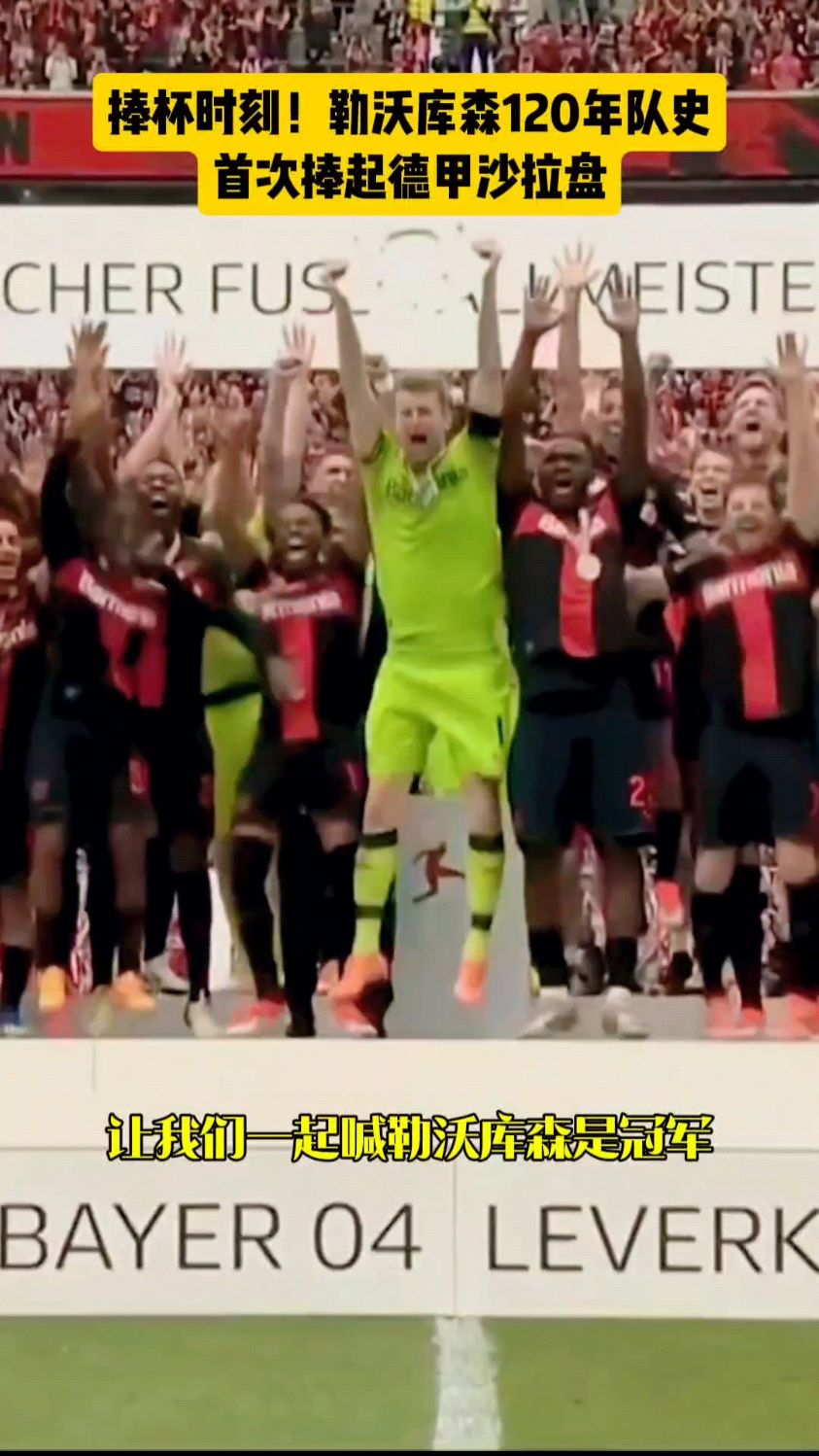 捧杯时刻!勒沃库森120年队史首次捧起德甲沙拉盘