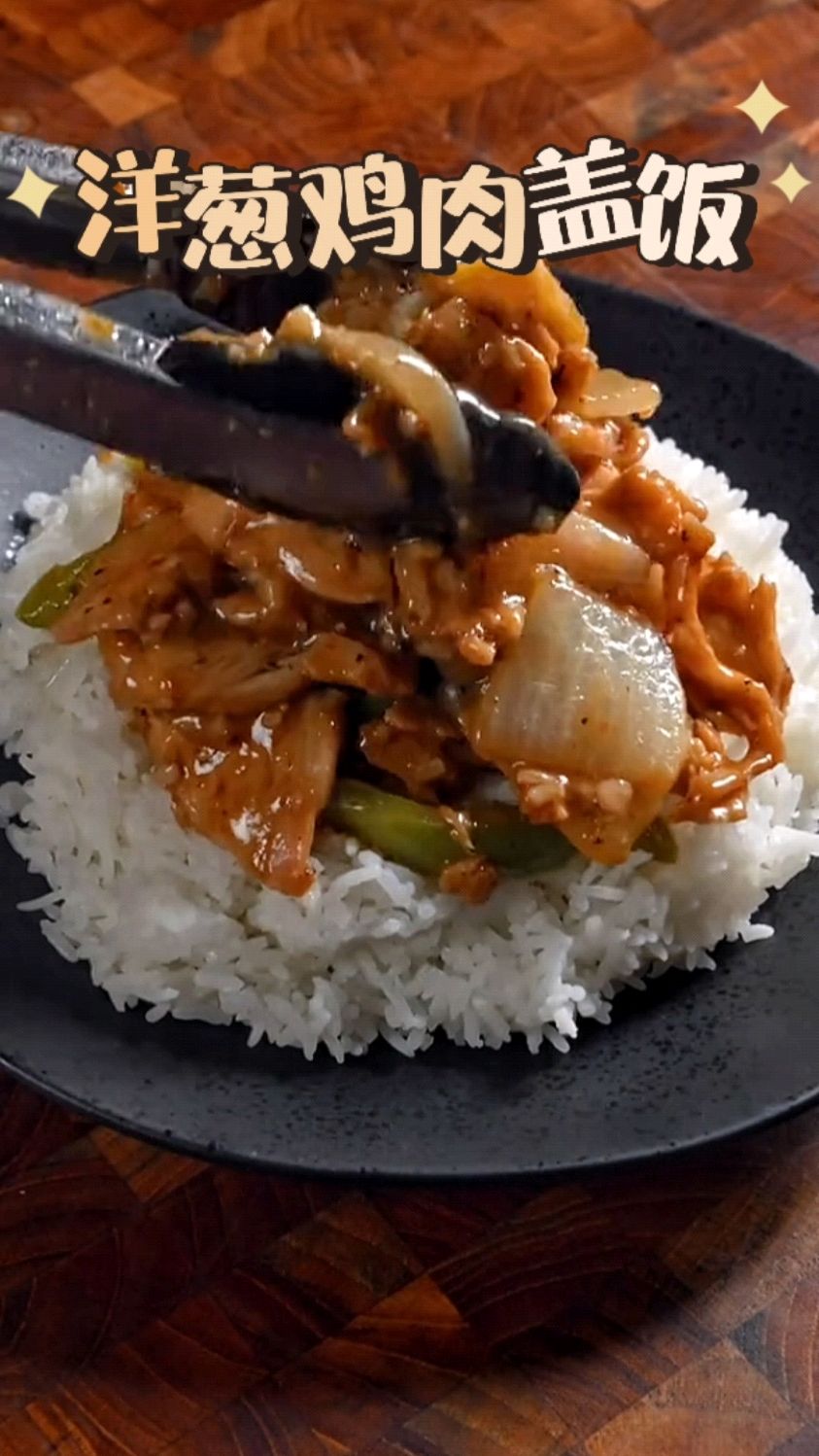 简单吃个洋葱鸡肉盖浇饭