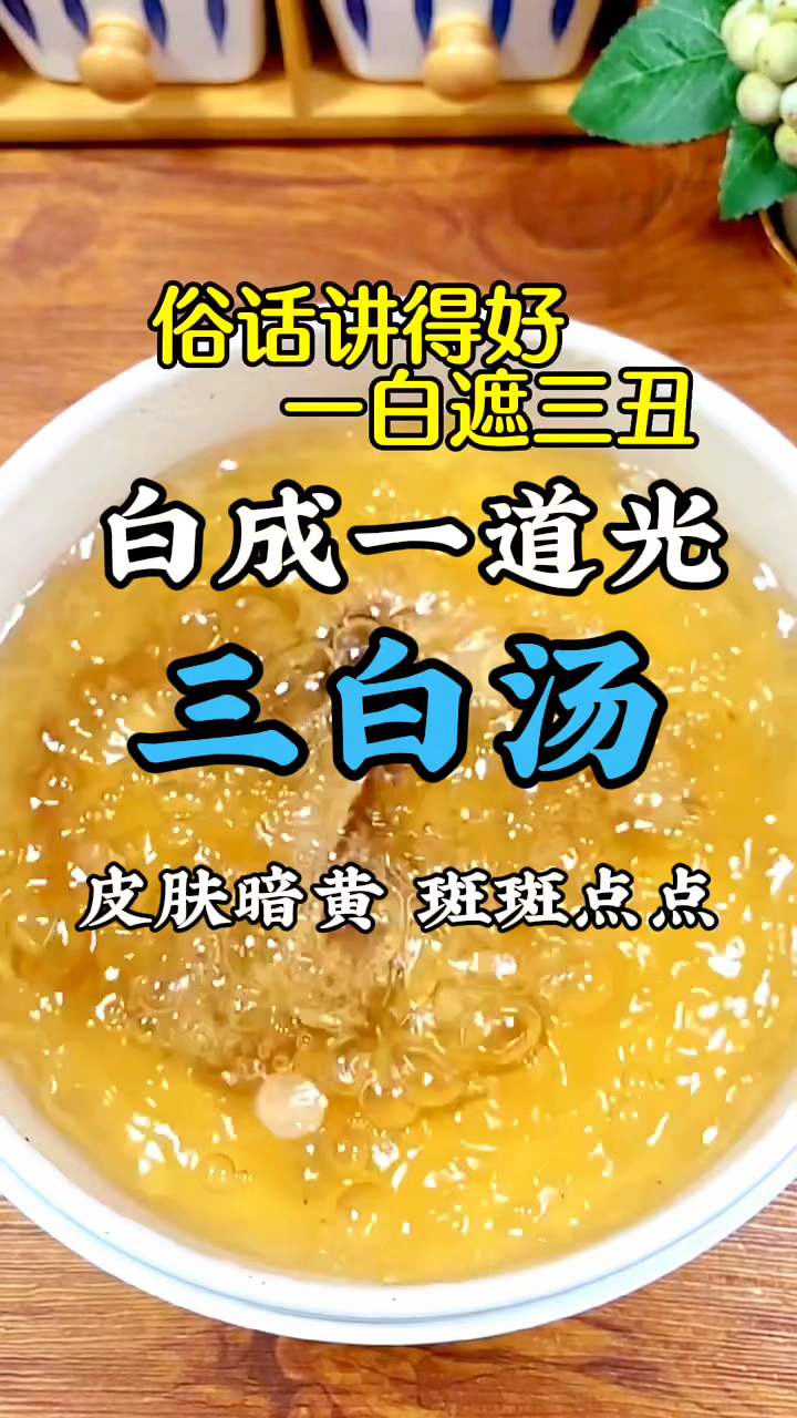 总感觉自己不够白,脸上斑点多,收好这个千古流传的三白汤