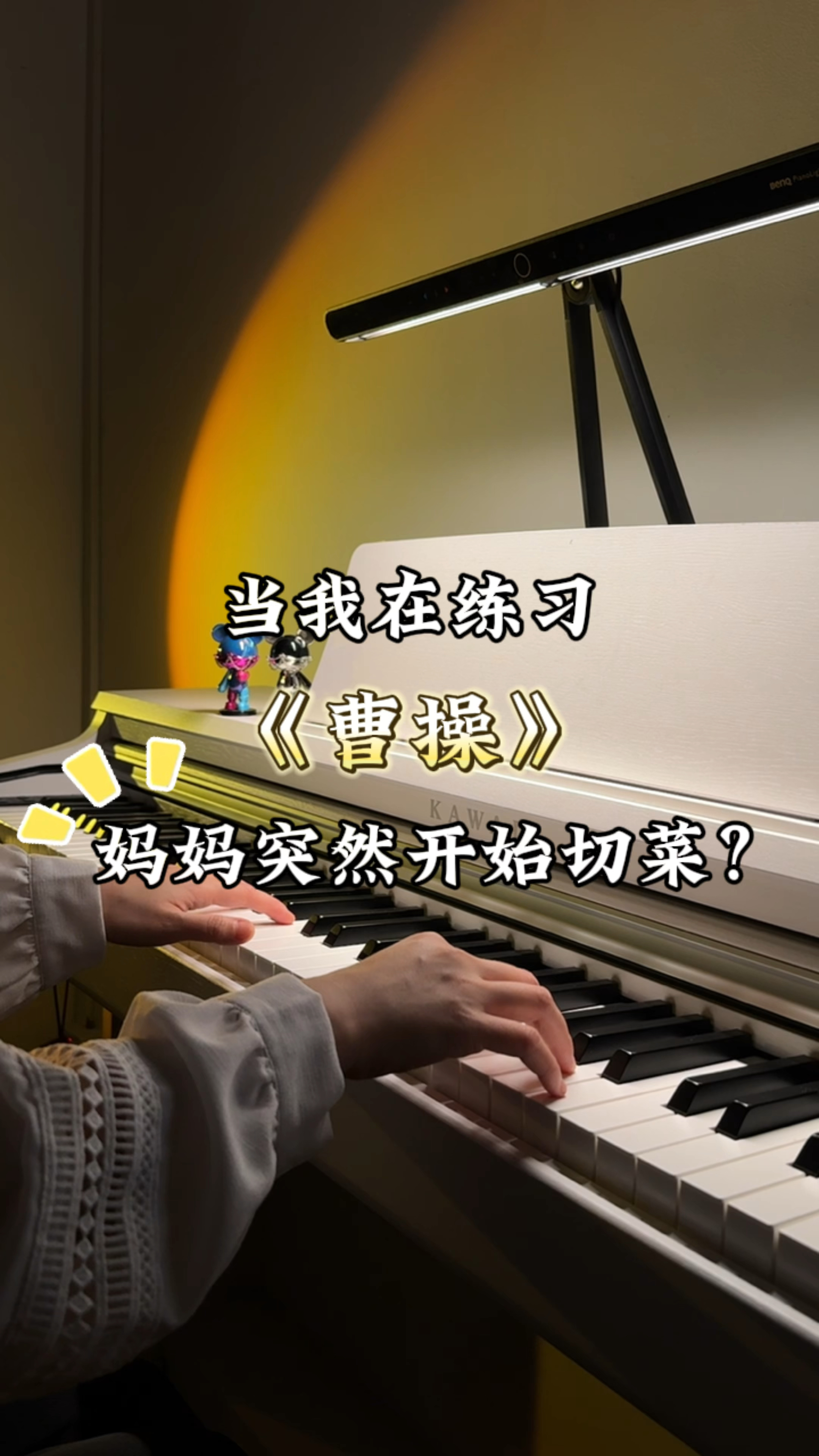 当我在练习《曹操》,妈妈突然开始切菜??