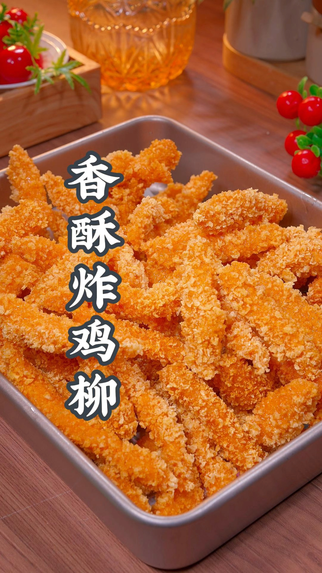 我是万万没有想到,排队三小时才能吃到的香酥炸鸡柳,其实咱在家也能轻松做出来!