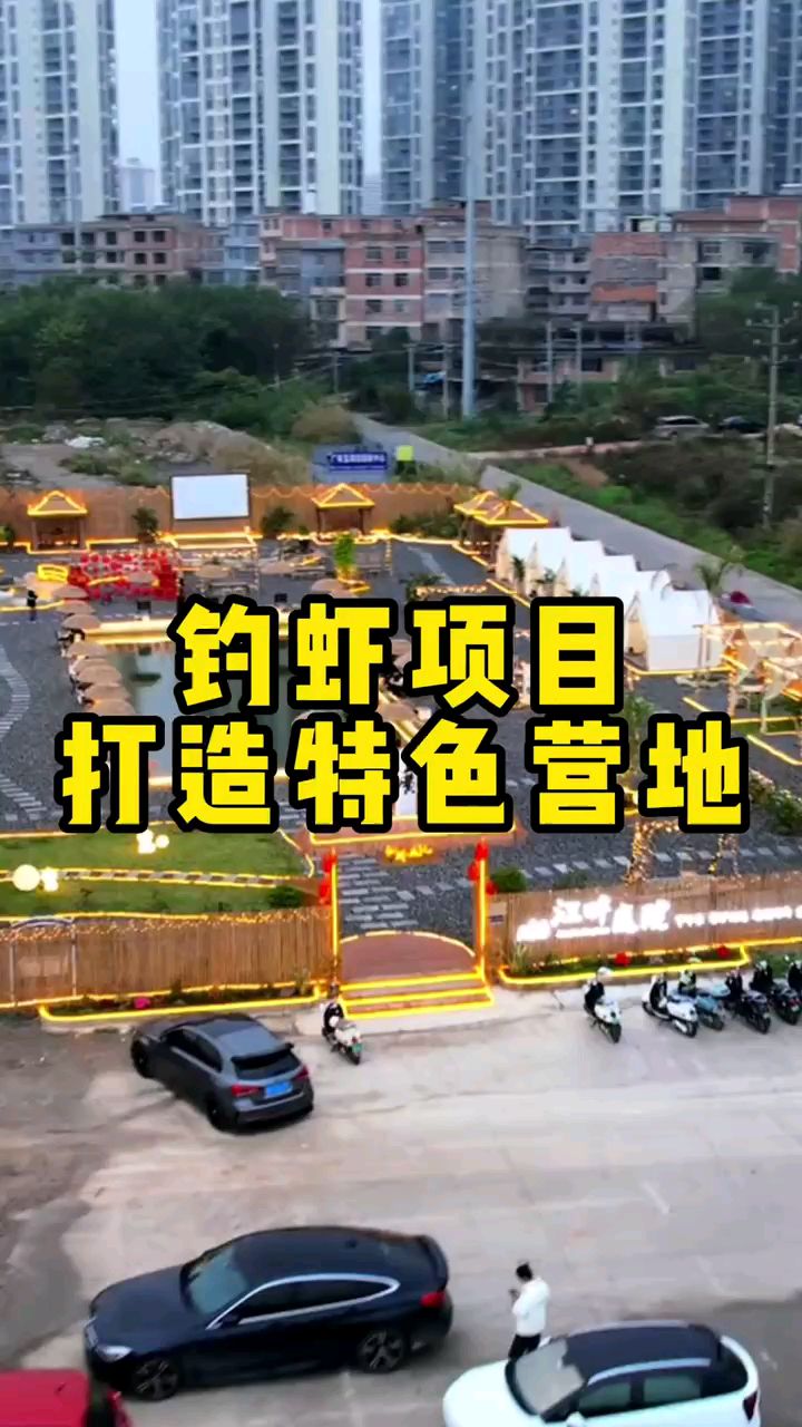 农文旅特色营地钓虾项目