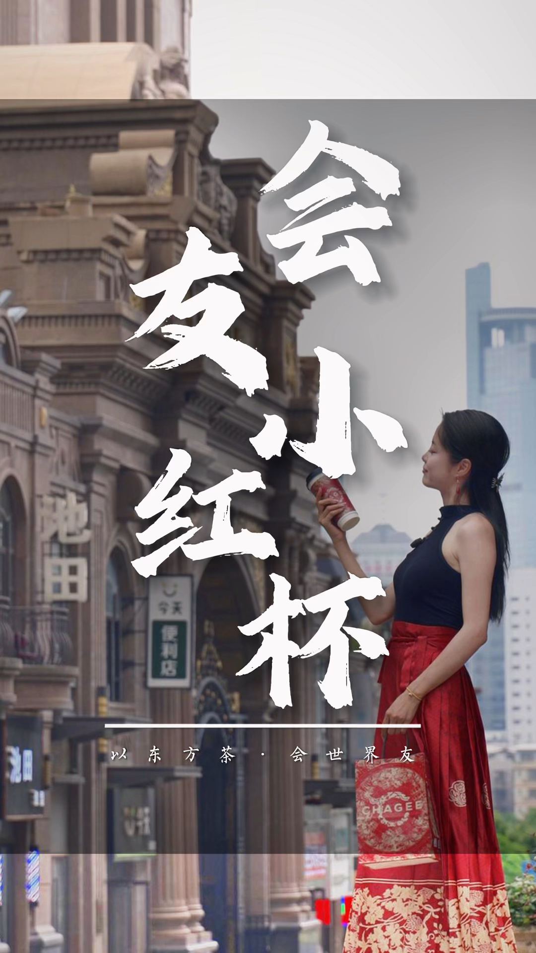 霸王茶姬新出的“会友小红杯”你们喝到了吗?